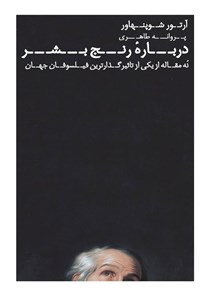 تصویر جلد کتاب درباره رنج بشر