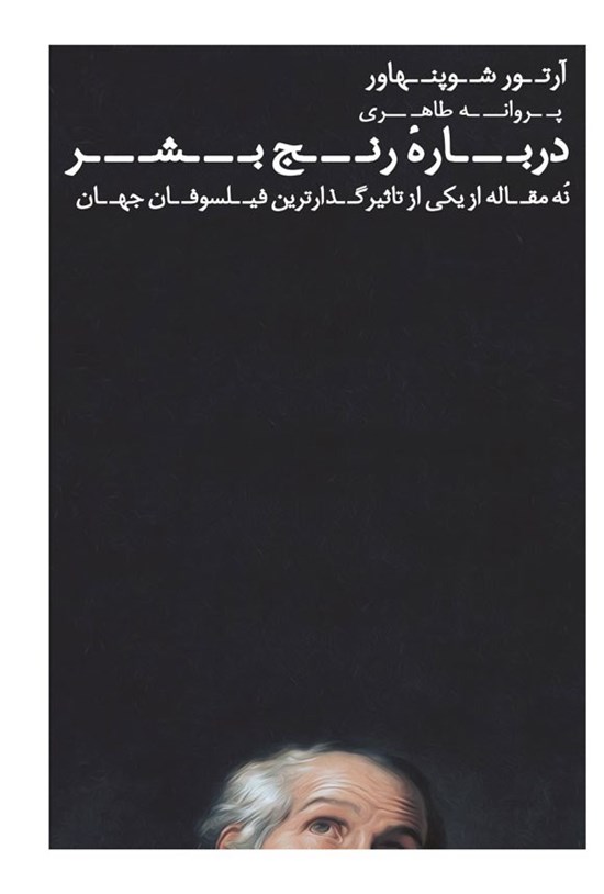 تصویر جلد کتاب درباره رنج بشر