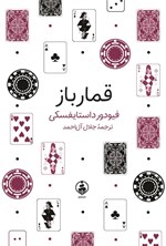 تصویر جلد کتاب قمارباز