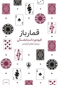 تصویر جلد کتاب قمارباز