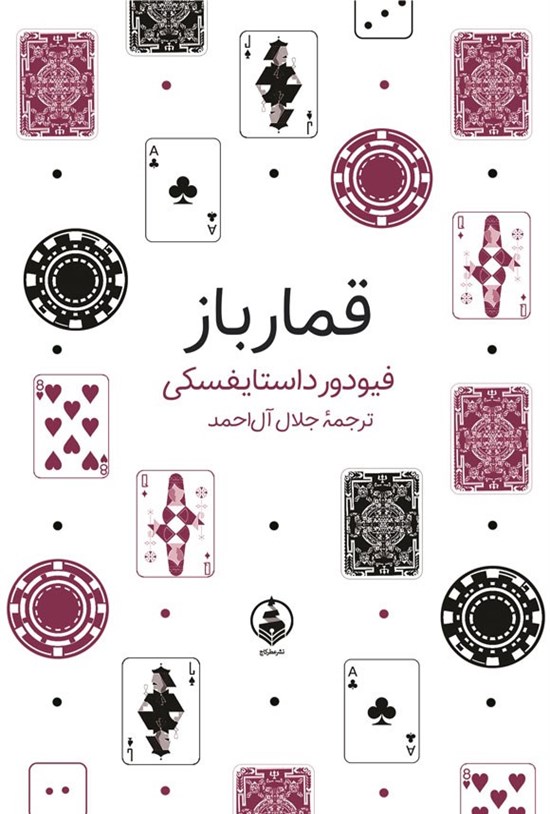 تصویر جلد کتاب قمارباز