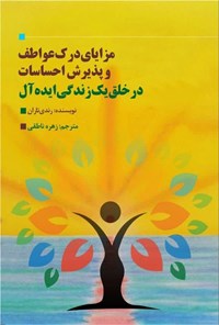 تصویر جلد کتاب مزایای درک عواطف و پذیرش احساسات در خلق یک زندگی ایده آل