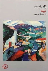 تصویر جلد کتاب تپه