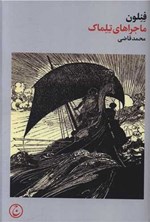 تصویر جلد کتاب ماجراهای تلماک