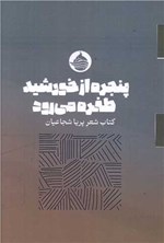 تصویر جلد کتاب پنجره از خورشید طفره می رود