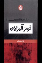 تصویر جلد کتاب قرمز آلیزارین