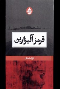 تصویر جلد کتاب قرمز آلیزارین