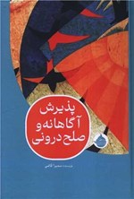 تصویر جلد کتاب پذیرش آگاهانه و صلح درونی
