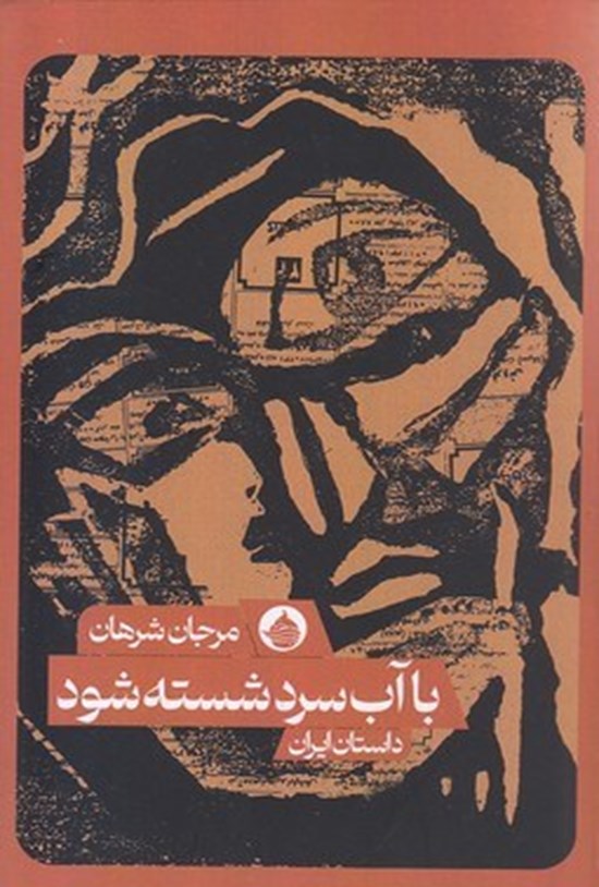 تصویر جلد کتاب با آب سرد شسته شود