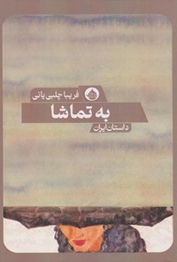 تصویر جلد کتاب به تماشا
