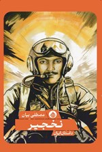 تصویر جلد کتاب نخجیر