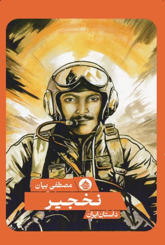 تصویر جلد کتاب نخجیر