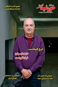 تصویر جلد کتاب مجله خورشید امروز ـ شماره ۲۱۰ ـ نیمه اول تیرماه ۱۴۰۴