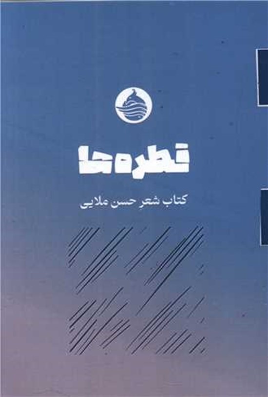 تصویر جلد کتاب قطره ها
