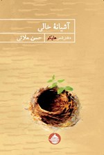 تصویر جلد کتاب آشیانه خالی
