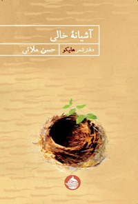 تصویر جلد کتاب آشیانه خالی