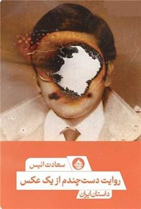 تصویر جلد کتاب روایت دست چندم از یک عکس