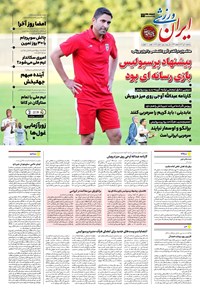 تصویر جلد کتاب ایران ورزشی - شماره هفت هزار و هشتصد و شصت و هشت - ۱۰ تیر ۱۴۰۴
