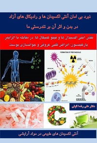 تصویر جلد کتاب نبرد بی امان آنتیاُکسیدانها و رادیکالهای آزاد در بدن و اثر آن بر تندرستی ما