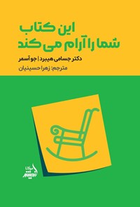 تصویر جلد کتاب این کتاب شما را آرام می کند