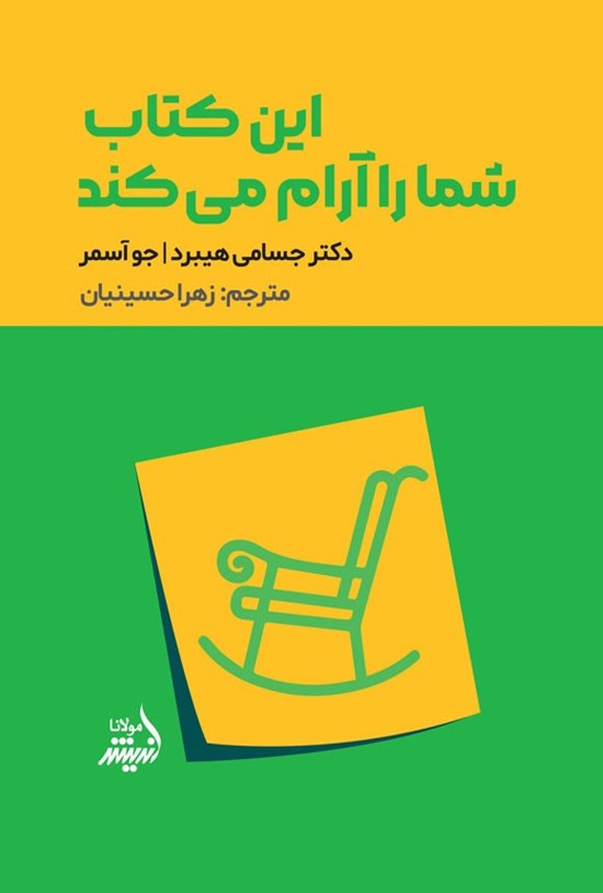 تصویر جلد کتاب این کتاب شما را آرام می کند