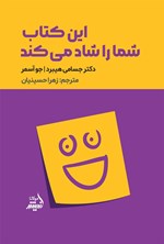 تصویر جلد کتاب این کتاب شما را شاد می کند