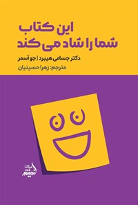 تصویر جلد کتاب این کتاب شما را شاد می کند