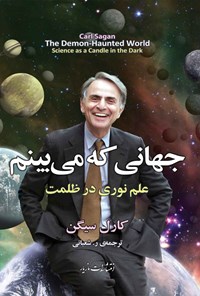 تصویر جلد کتاب جهانی که می بینم