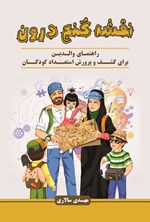 تصویر جلد کتاب نقشه گنج درون