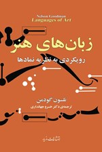 تصویر جلد کتاب زبان های هنر