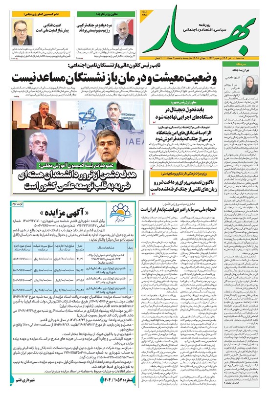 تصویر جلد کتاب بهار - روزنامه بهار ۲۱۳۵ – ۱۰ تیر ۱۴۰۴