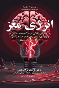 تصویر جلد کتاب انرژی مغز