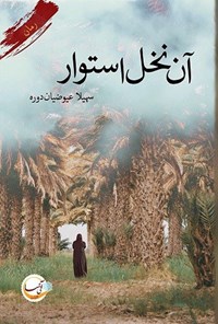 تصویر جلد کتاب آن نخل استوار