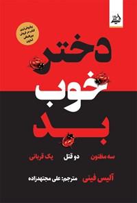 تصویر جلد کتاب دختر خوب بد
