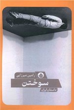 تصویر جلد کتاب سوختن
