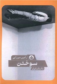 تصویر جلد کتاب سوختن