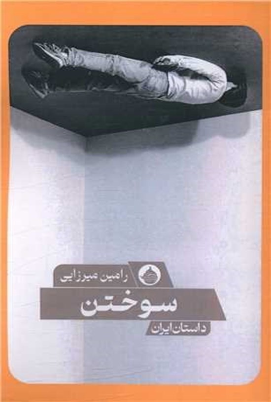 تصویر جلد کتاب سوختن