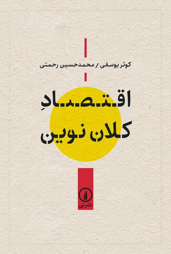 تصویر جلد کتاب اقتصاد کلان نوین