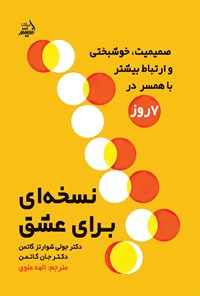 تصویر جلد کتاب نسخه ای برای عشق
