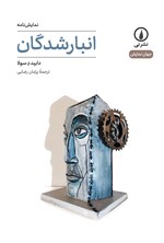 تصویر جلد کتاب انبارشدگان