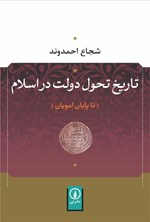 تصویر جلد کتاب تاریخ تحول دولت در اسلام