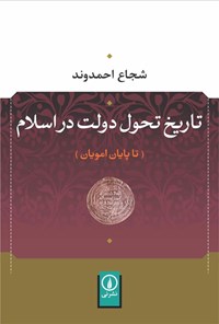 تصویر جلد کتاب تاریخ تحول دولت در اسلام
