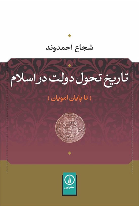 تصویر جلد کتاب تاریخ تحول دولت در اسلام