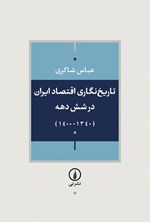تصویر جلد کتاب تاریخ نگاری اقتصاد ایران در شش دهه (۱۳۴۰ - ۱۴۰۰)