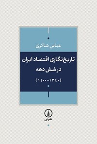 تصویر جلد کتاب تاریخ نگاری اقتصاد ایران در شش دهه (۱۳۴۰ - ۱۴۰۰)