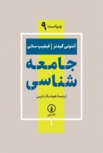 تصویر جلد کتاب جامعه شناسی
