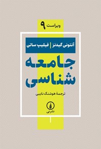 تصویر جلد کتاب جامعه شناسی