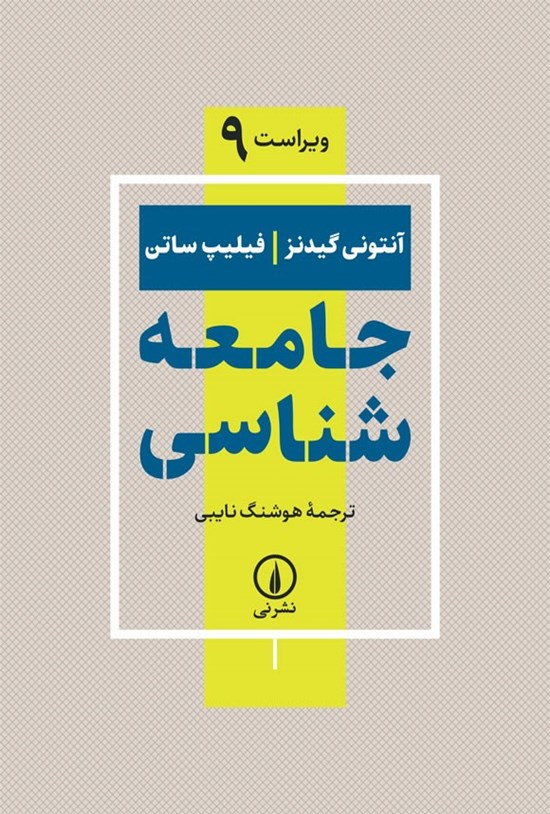 تصویر جلد کتاب جامعه شناسی