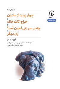 تصویر جلد کتاب چهار پرتره از مادران و حراج اثاث خانه و چه بر سر بتی لمون آمد؟ و زن دیگر