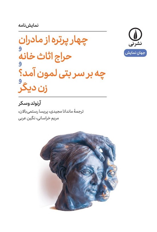 تصویر جلد کتاب چهار پرتره از مادران و حراج اثاث خانه و چه بر سر بتی لمون آمد؟ و زن دیگر